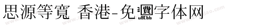 思源等寬 香港字体转换